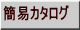 �ȈՃJ�^���O 