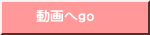 動画へgo