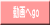 �����go 