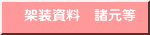 架装資料 諸元等
