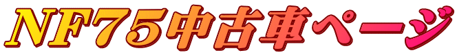 NF75Îԃy[W